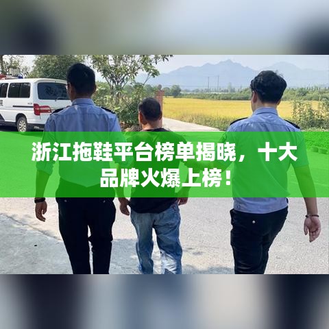 浙江拖鞋平台榜单揭晓，十大品牌火爆上榜！