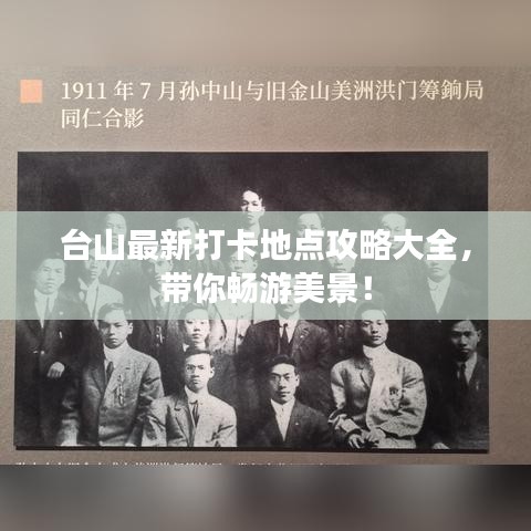 台山最新打卡地点攻略大全,带你畅游美景!