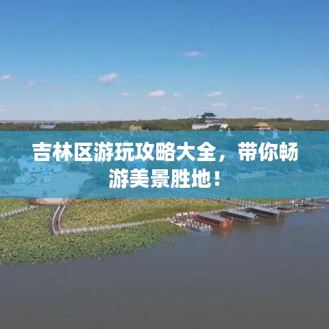 吉林区游玩攻略大全,带你畅游美景胜地!