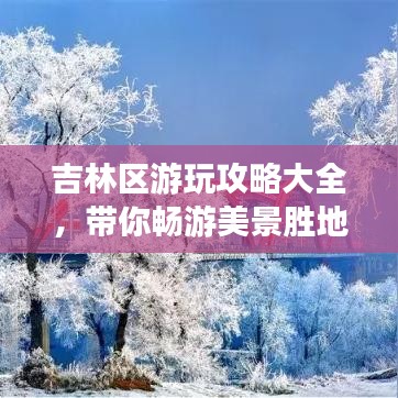吉林区游玩攻略大全,带你畅游美景胜地!