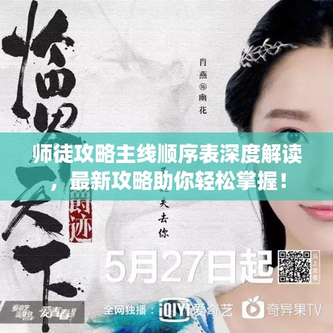 师徒攻略主线顺序表深度解读,最新攻略助你轻松掌握!