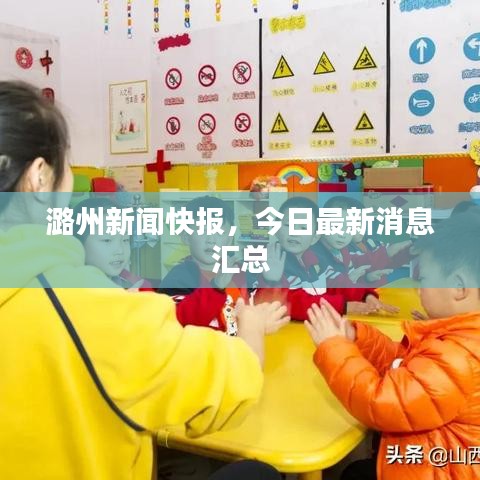 潞州新闻快报，今日最新消息汇总