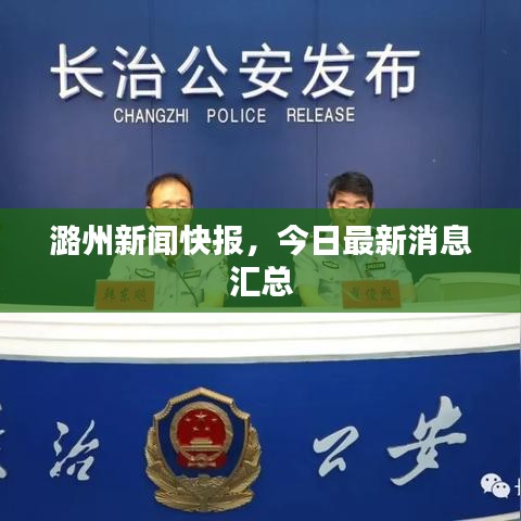 潞州新闻快报,今日最新消息汇总