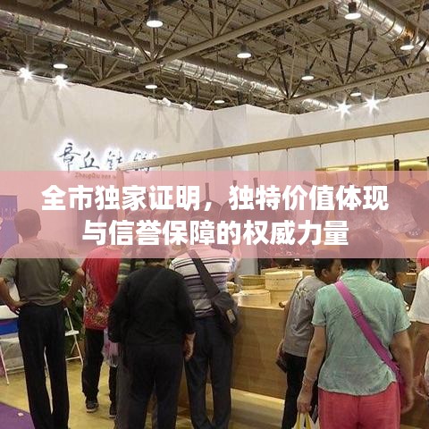 全市独家证明,独特价值体现与信誉保障的权威力量