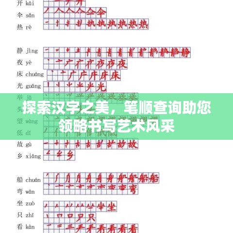 探索汉字之美，笔顺查询助您领略书写艺术风采
