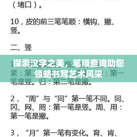 探索汉字之美,笔顺查询助您领略书写艺术风采