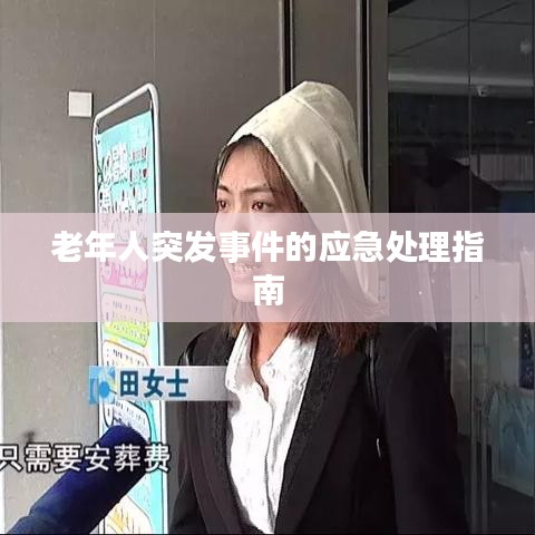 老年人突发事件的应急处理指南