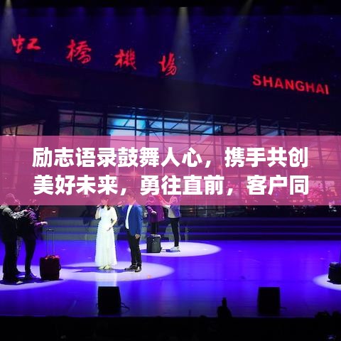 励志语录鼓舞人心,携手共创美好未来,勇往直前,客户同行