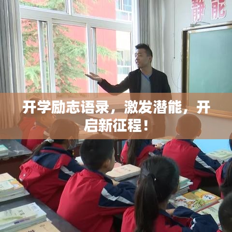 开学励志语录,激发潜能,开启新征程!