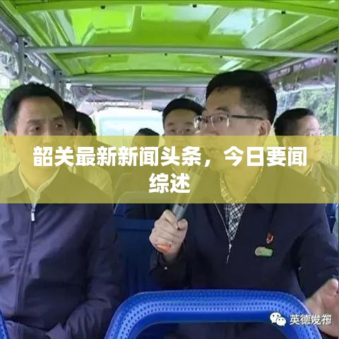 韶关最新新闻头条，今日要闻综述