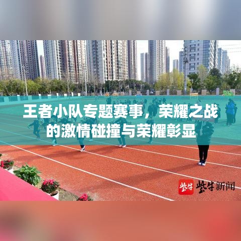 王者小队专题赛事,荣耀之战的激情碰撞与荣耀彰显