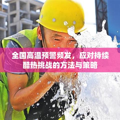 全国高温预警频发,应对持续酷热挑战的方法与策略