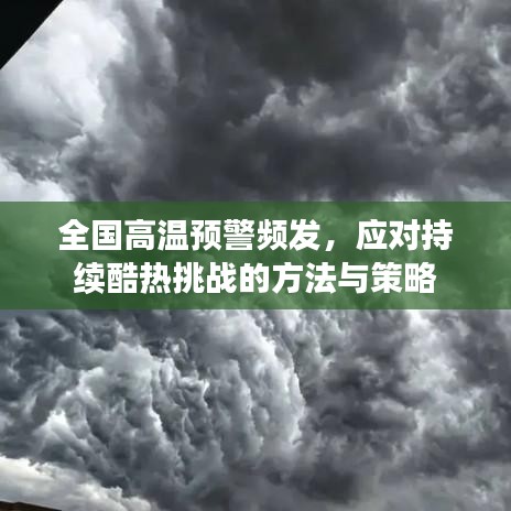 全国高温预警频发,应对持续酷热挑战的方法与策略