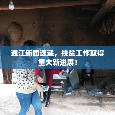 通江新闻速递，扶贫工作取得重大新进展！