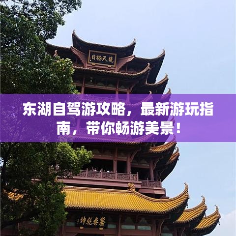 东湖自驾游攻略,最新游玩指南,带你畅游美景!