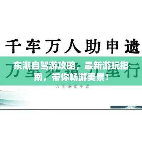 东湖自驾游攻略,最新游玩指南,带你畅游美景!
