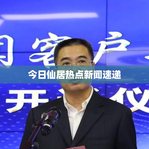 今日仙居热点新闻速递