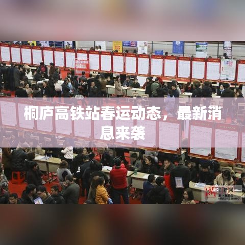 桐庐高铁站春运动态,最新消息来袭