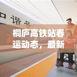 桐庐高铁站春运动态,最新消息来袭