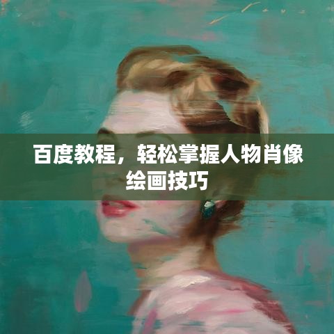 百度教程,轻松掌握人物肖像绘画技巧
