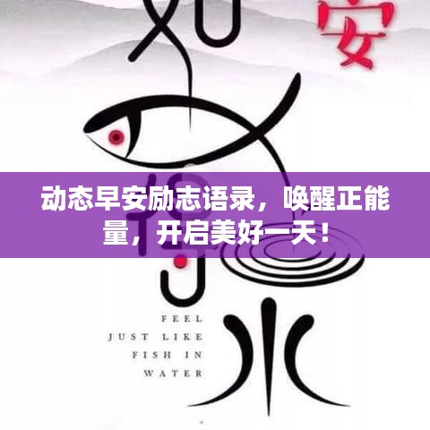 动态早安励志语录，唤醒正能量，开启美好一天！