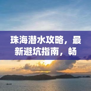 珠海潜水攻略,最新避坑指南,畅游无忧!