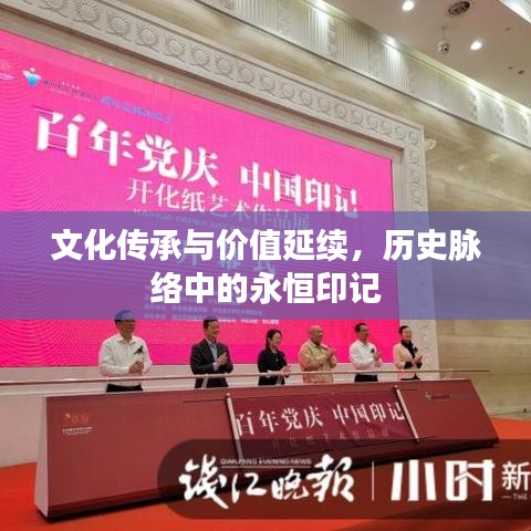 文化传承与价值延续,历史脉络中的永恒印记