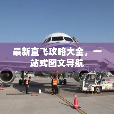 最新直飞攻略大全,一站式图文导航