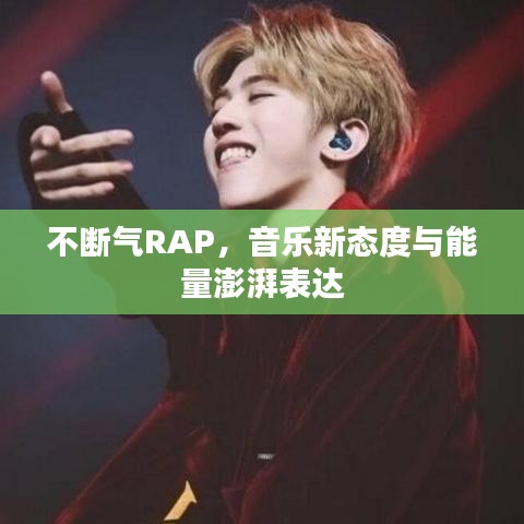 不断气RAP，音乐新态度与能量澎湃表达