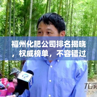 福州化肥公司排名揭晓,权威榜单,不容错过!