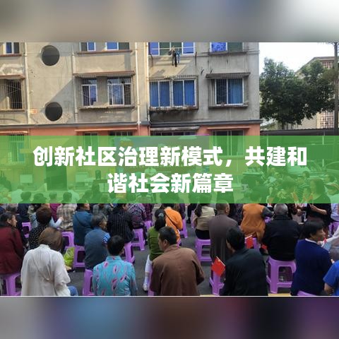 创新社区治理新模式，共建和谐社会新篇章