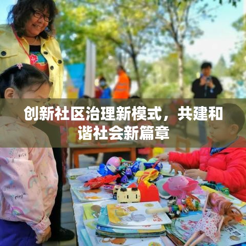 创新社区治理新模式,共建和谐社会新篇章