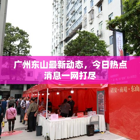 广州东山最新动态,今日热点消息一网打尽
