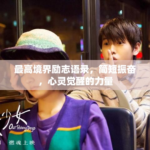 最高境界励志语录，简短振奋，心灵觉醒的力量