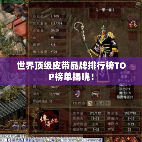 世界顶级皮带品牌排行榜TOP榜单揭晓！