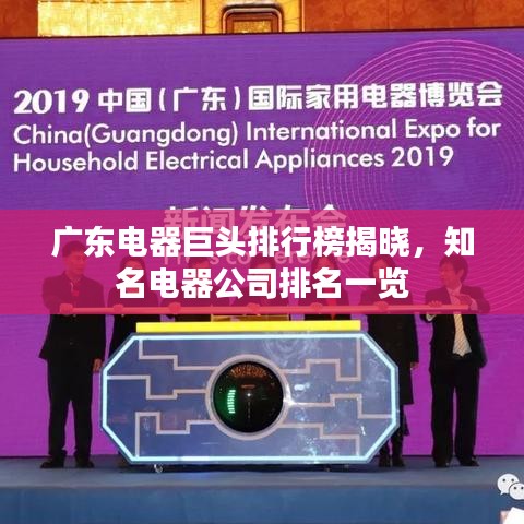 广东电器巨头排行榜揭晓,知名电器公司排名一览