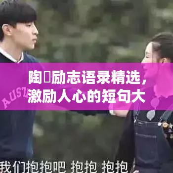 陶喆励志语录精选,激励人心的短句大全