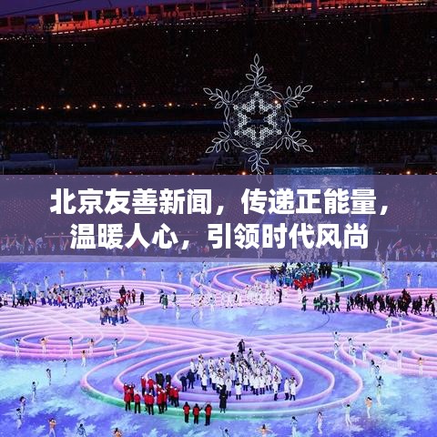 北京友善新闻,传递正能量,温暖人心,引领时代风尚