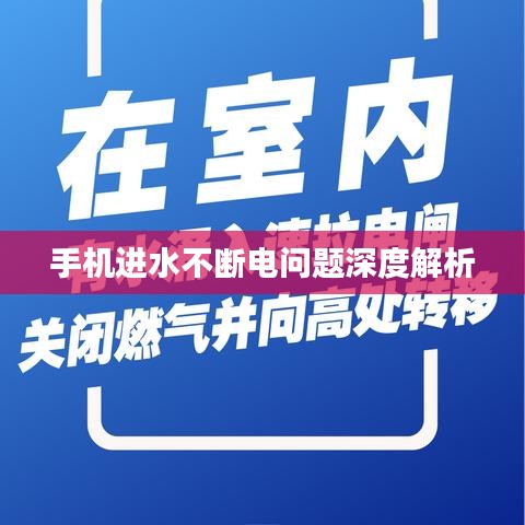 手机进水不断电问题深度解析
