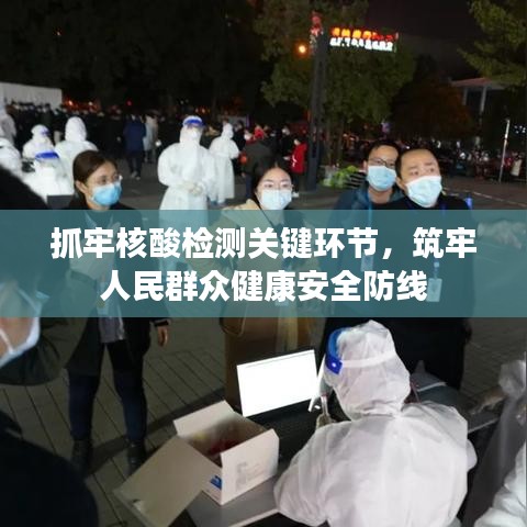 抓牢核酸检测关键环节，筑牢人民群众健康安全防线