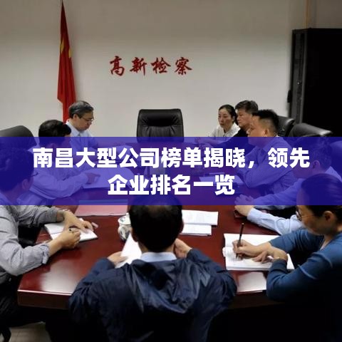 南昌大型公司榜单揭晓,领先企业排名一览