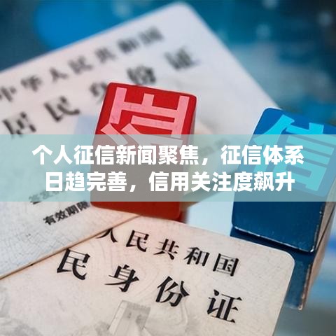 个人征信新闻聚焦，征信体系日趋完善，信用关注度飙升
