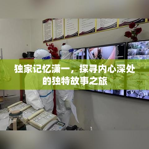 独家记忆潇一，探寻内心深处的独特故事之旅