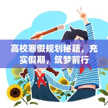 高校寒假规划秘籍,充实假期,筑梦前行