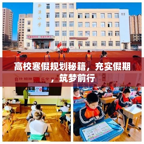 高校寒假规划秘籍,充实假期,筑梦前行