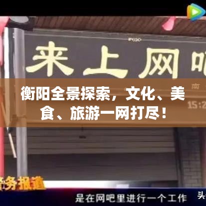 衡阳全景探索,文化、美食、旅游一网打尽!
