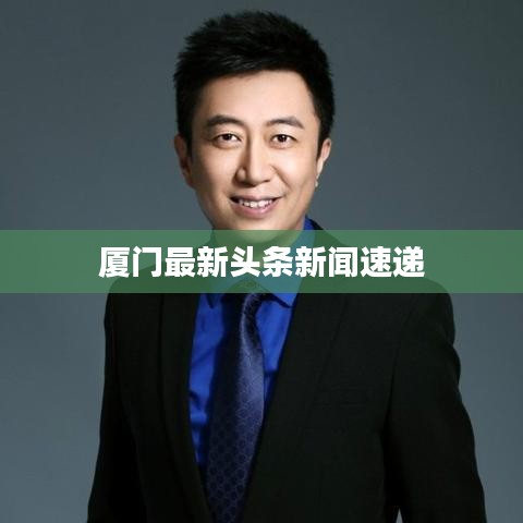 厦门最新头条新闻速递