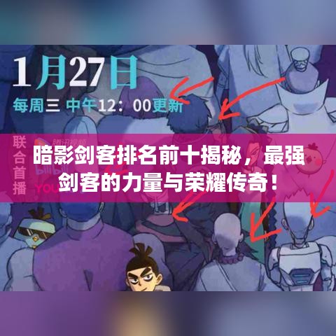 暗影剑客排名前十揭秘,最强剑客的力量与荣耀传奇!