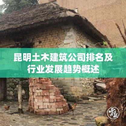 昆明土木建筑公司排名及行业发展趋势概述