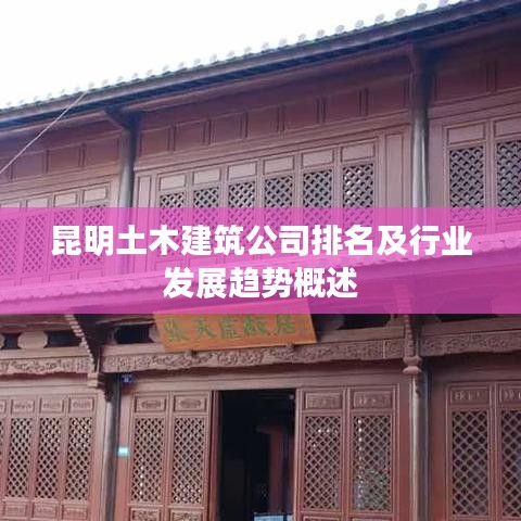 昆明土木建筑公司排名及行业发展趋势概述